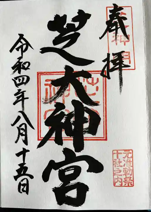 芝大神宮(東京都)