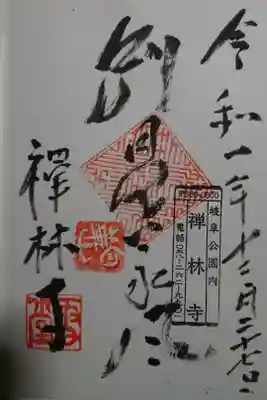 禅林寺の御朱印