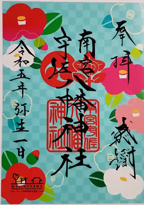 南宮宇佐八幡神社(脇浜神社)の御朱印