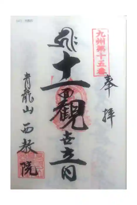 西教院の御朱印