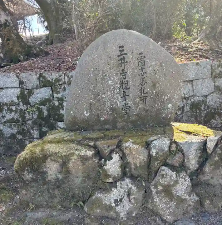 園城寺(三井寺)の{uncategorized: "未分類", other: "その他", undefined: "問題あり", building: "その他建物", grave: "お墓", sacred_gate: "鳥居", guardian: "狛犬", statue: "像", buddha: "仏像", history: "歴史", nature: "自然", garden: "庭園", animal: "動物", pagoda: "塔", temizu: "手水舎", mountain_gate: "山門・神門", sanctuary: "本殿・本堂", subordinate: "末社・摂社", art: "芸術", scenery: "景色", jizo: "地蔵", ema: "絵馬", goshuin: "御朱印", omikuji: "おみくじ", items: "授与品その他", amulet: "お守り", goshuincho: "御朱印帳", eats: "食事", festival: "お祭り", votive_dance: "神楽", shichigosan: "七五三参", wedding: "結婚式", experience: "体験その他", initially: "初詣", around: "周辺", anti_infection: "感染症対策"}