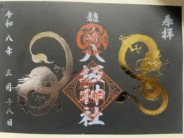 龍ケ崎八坂神社の御朱印