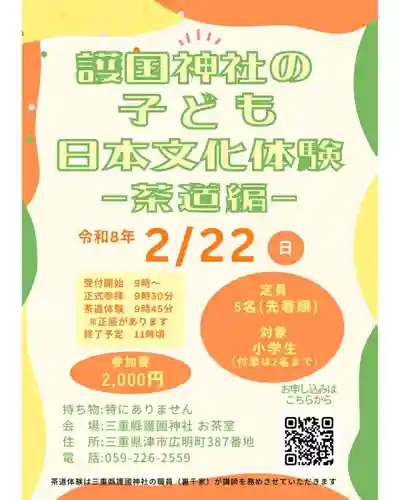 三重縣護國神社(三重県)