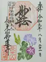 妙蓮寺の御朱印