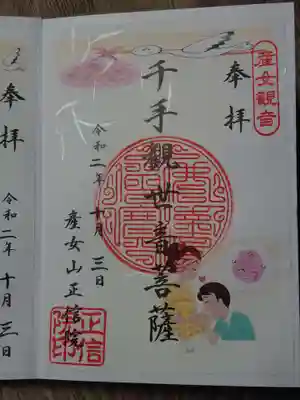 正信院の御朱印