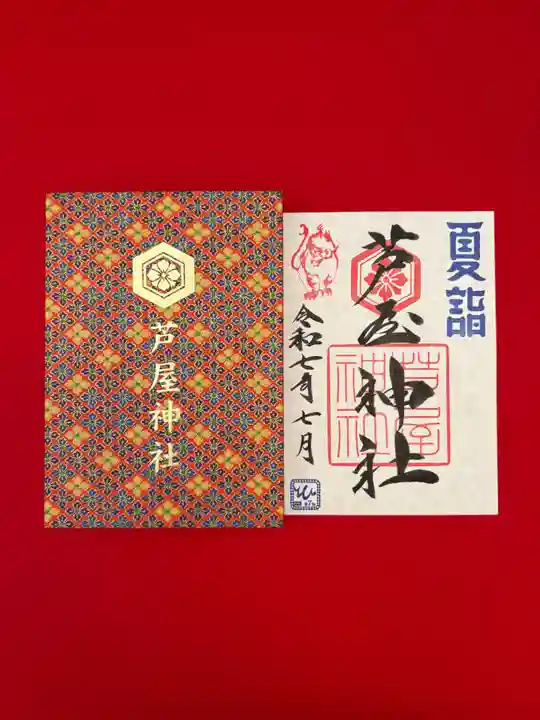 芦屋神社の御朱印