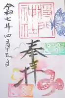 日秀将門神社の御朱印