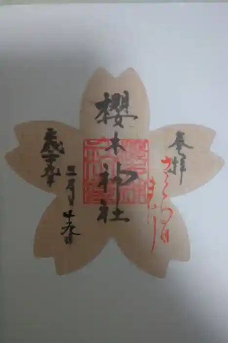 櫻木神社の御朱印