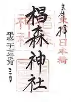 椙森神社の御朱印