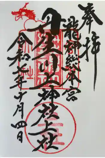 丹生川上神社(上社)の御朱印 2025年10月