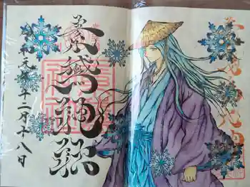 素鷲神社の御朱印 2020年11月