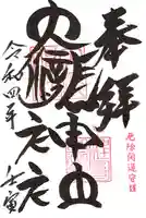 大滝神社の御朱印