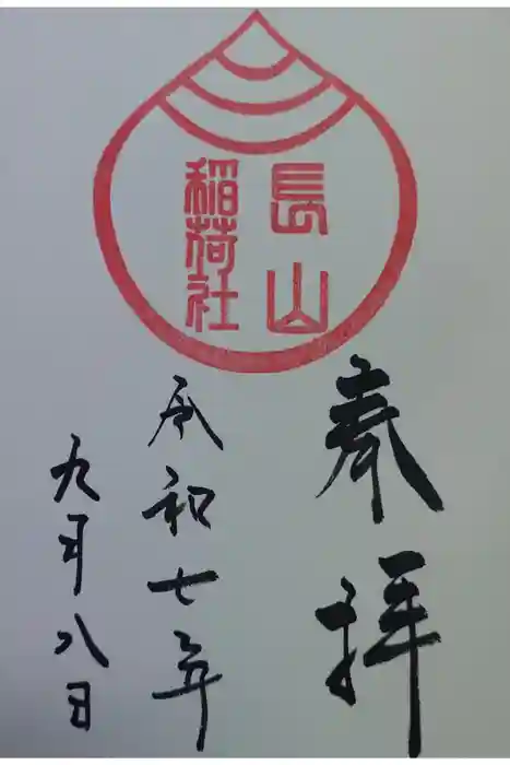 長山稲荷社（橿原神宮末社）の御朱印