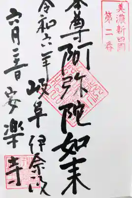 安楽寺(岐阜県)