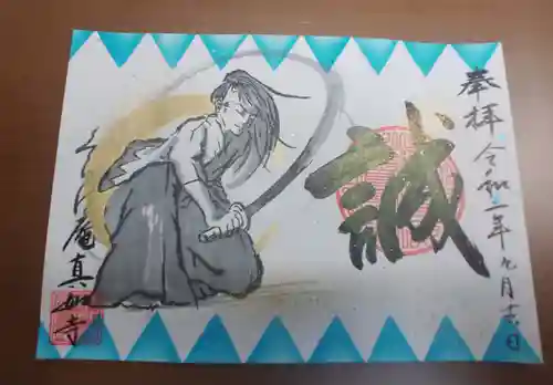 真如寺京都別院くらげ庵の御朱印