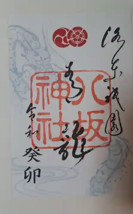 八坂神社(祇園さん)の御朱印