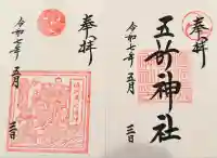 五所神社の御朱印