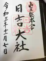 日吉大社の御朱印