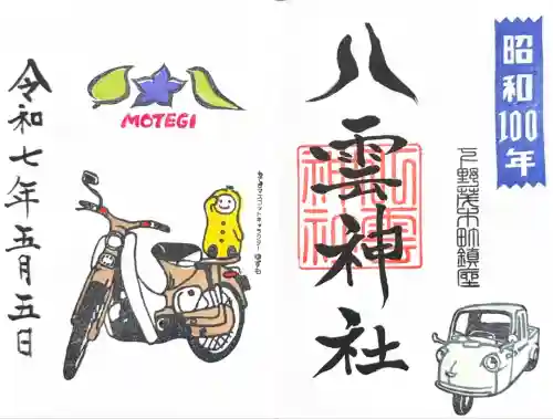 八雲神社(栃木県)