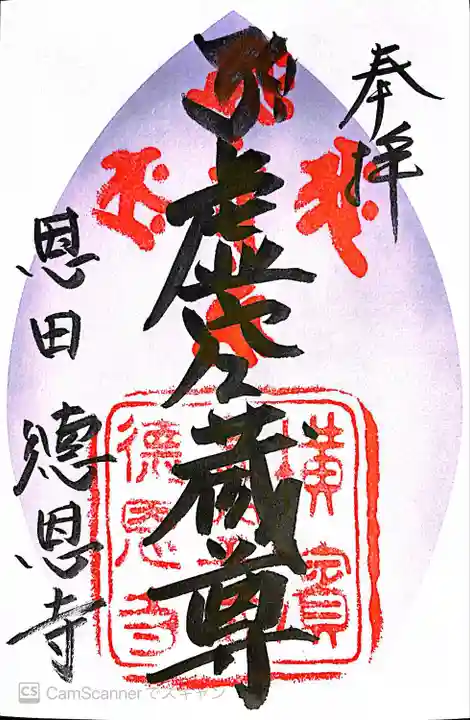 徳恩寺(神奈川県)