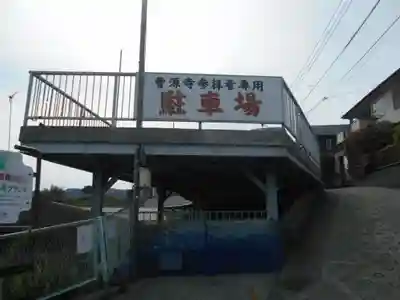 曹源寺のその他建物