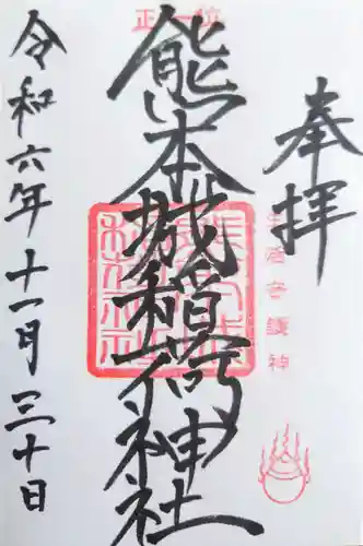 熊本城稲荷神社の御朱印