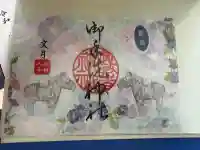 御手洗神社の御朱印