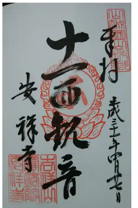 安祥寺の御朱印