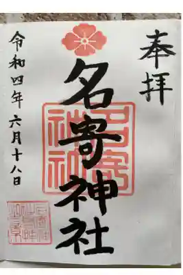 名寄神社の御朱印