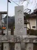栗原神社のその他建物