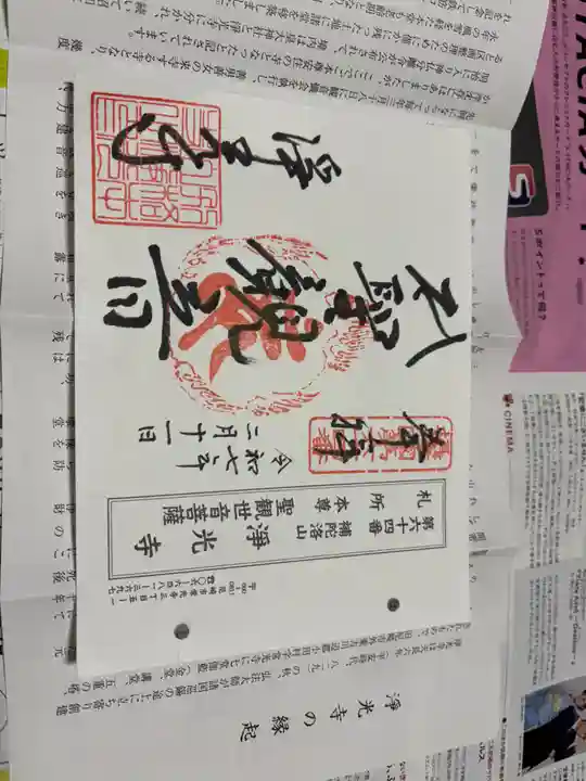 淨光寺(浄光寺)の御朱印