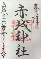 赤城神社の御朱印