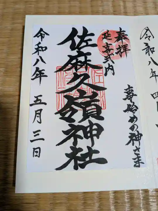 佐麻久嶺神社の御朱印