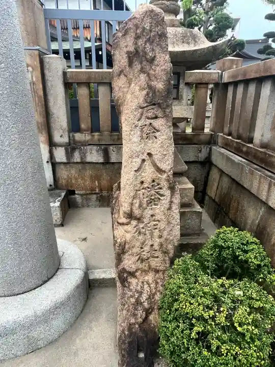 みなと八幡神社の{uncategorized: "未分類", other: "その他", undefined: "問題あり", building: "その他建物", grave: "お墓", sacred_gate: "鳥居", guardian: "狛犬", statue: "像", buddha: "仏像", history: "歴史", nature: "自然", garden: "庭園", animal: "動物", pagoda: "塔", temizu: "手水舎", mountain_gate: "山門・神門", sanctuary: "本殿・本堂", subordinate: "末社・摂社", art: "芸術", scenery: "景色", jizo: "地蔵", ema: "絵馬", goshuin: "御朱印", omikuji: "おみくじ", items: "授与品その他", amulet: "お守り", goshuincho: "御朱印帳", eats: "食事", festival: "お祭り", votive_dance: "神楽", shichigosan: "七五三参", wedding: "結婚式", experience: "体験その他", initially: "初詣", around: "周辺", anti_infection: "感染症対策"}