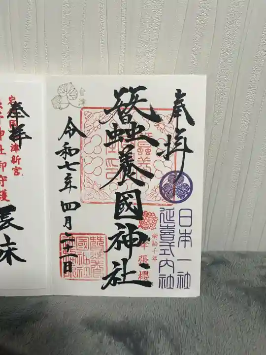 蠶養國神社(福島県)