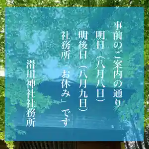 滑川神社 - 仕事と子どもの守り神(福島県) 2022年08月08日(月)〜(2022年08月07日(日) 21時39分44秒投稿)