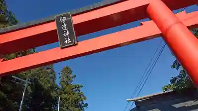 伊達神社(宮城県)