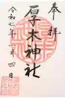厚木神社の御朱印