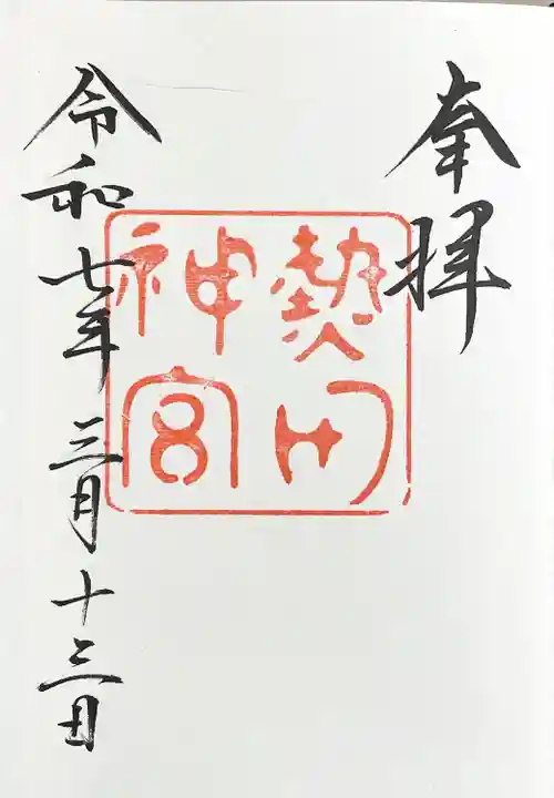 熱田神宮(愛知県)