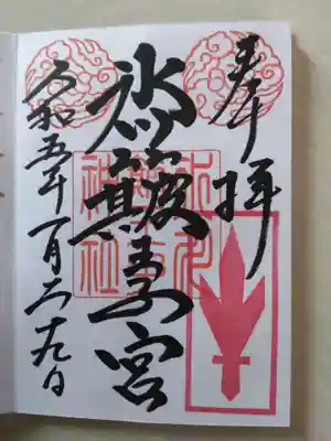 中山神社の御朱印