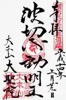 大聖院の御朱印