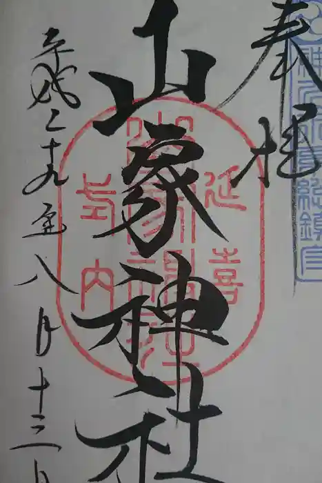 山家神社の御朱印