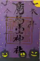 鹿島台神社の御朱印