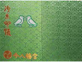 今八幡宮の御朱印帳
