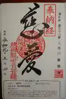 東陽寺の御朱印