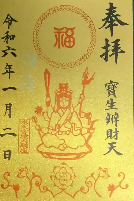 水天宮の御朱印