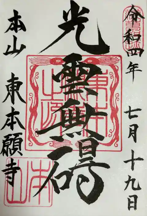 東本願寺の御朱印