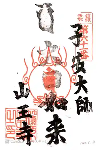 山王寺の御朱印 2015年05月