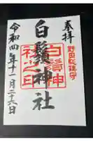 白鬚神社の御朱印