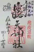 露天神社(お初天神)の御朱印